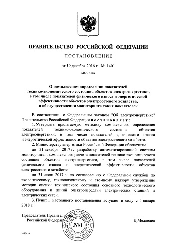 Постановление О комплексном определении показателей технико-экономического состояния объектов электроэнергетики, в том числе показателей физического износа и энергетической эффективности объектов электросетевого хозяйства, и об осуществлении мониторинга